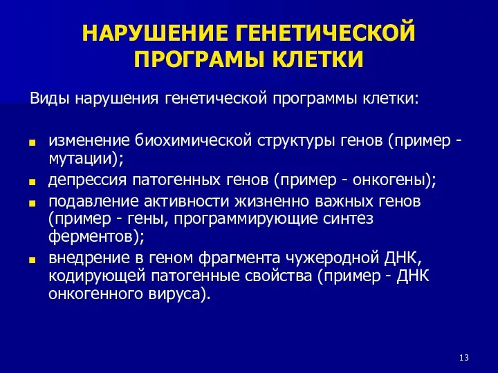 НАРУШЕНИЕ ГЕНЕТИЧЕСКОЙ ПРОГРАМЫ КЛЕТКИ Виды нарушения генетической программы клетки: изменение