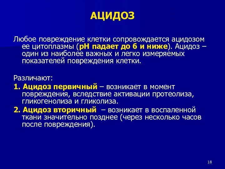 АЦИДОЗ Любое повреждение клетки сопровождается ацидозом ее цитоплазмы (рН падает до 6 и