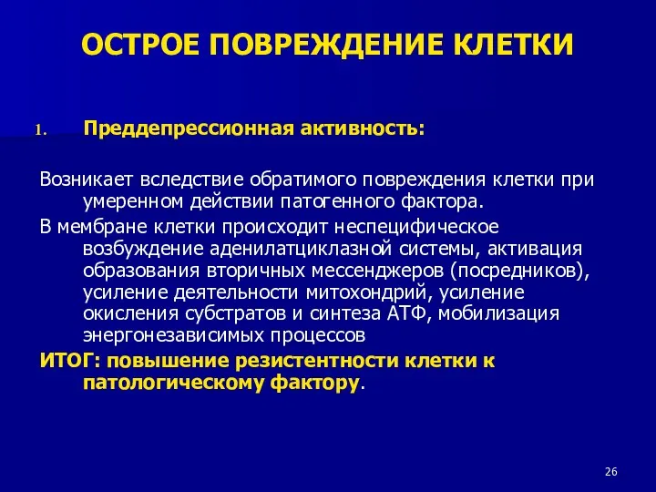 ОСТРОЕ ПОВРЕЖДЕНИЕ КЛЕТКИ Преддепрессионная активность: Возникает вследствие обратимого повреждения клетки