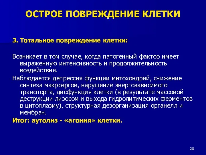 3. Тотальное повреждение клетки: Возникает в том случае, когда патогенный фактор имеет выраженную