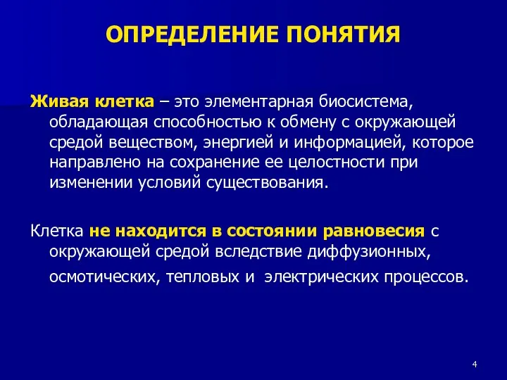 ОПРЕДЕЛЕНИЕ ПОНЯТИЯ Живая клетка – это элементарная биосистема, обладающая способностью к обмену с