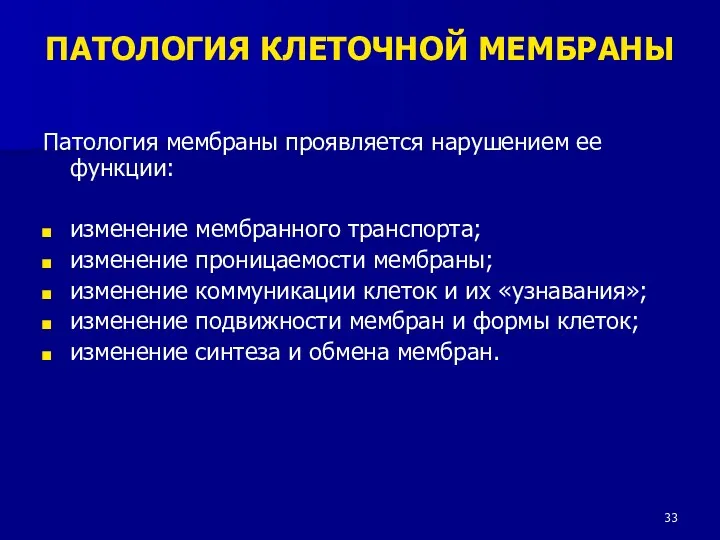 Патология мембраны проявляется нарушением ее функции: изменение мембранного транспорта; изменение