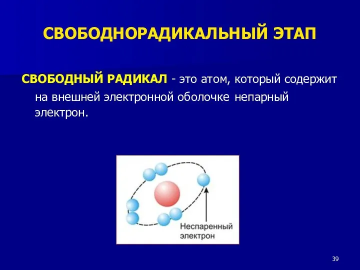 СВОБОДНЫЙ РАДИКАЛ - это атом, который содержит на внешней электронной оболочке непарный электрон. СВОБОДНОРАДИКАЛЬНЫЙ ЭТАП