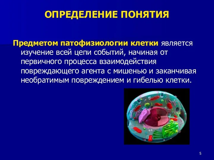 ОПРЕДЕЛЕНИЕ ПОНЯТИЯ Предметом патофизиологии клетки является изучение всей цепи событий,