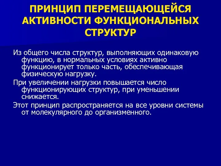 ПРИНЦИП ПЕРЕМЕЩАЮЩЕЙСЯ АКТИВНОСТИ ФУНКЦИОНАЛЬНЫX СТРУКТУР Из общего числа структур, выполняющих