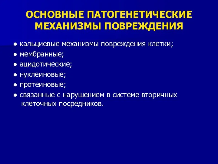 ОСНОВНЫЕ ПАТОГЕНЕТИЧЕСКИЕ МЕХАНИЗМЫ ПОВРЕЖДЕНИЯ ● кальциевые механизмы повреждения клетки; ● мембранные; ● ацидотические;