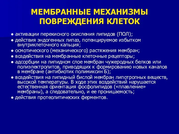 МЕМБРАННЫЕ МЕХАНИЗМЫ ПОВРЕЖДЕНИЯ КЛЕТОК ● активации перекисного окисления липидов (ПОЛ);