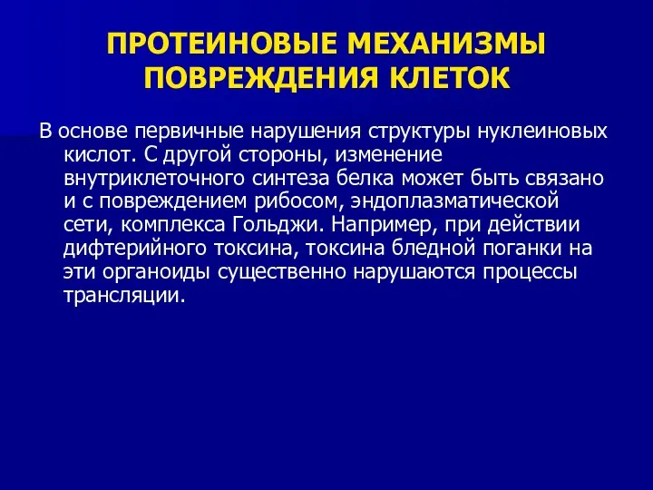 ПРОТЕИНОВЫЕ МЕХАНИЗМЫ ПОВРЕЖДЕНИЯ КЛЕТОК В основе первичные нарушения структуры нуклеиновых