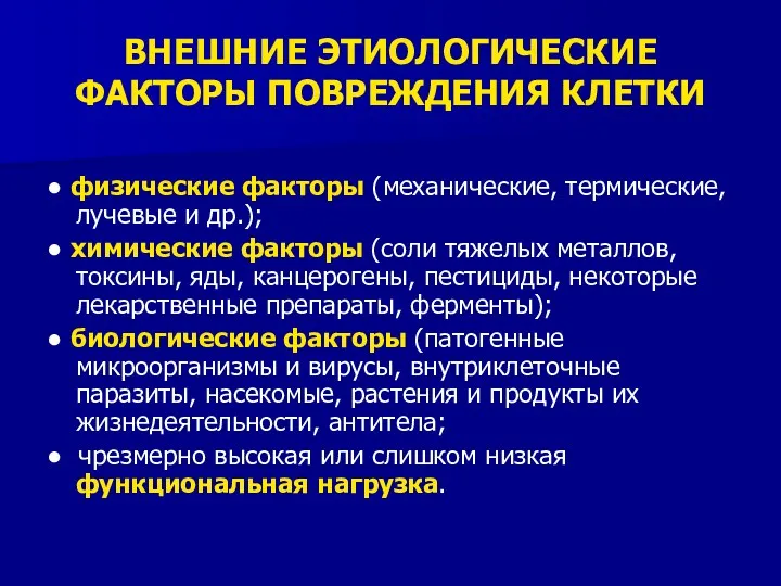 ВНЕШНИЕ ЭТИОЛОГИЧЕСКИЕ ФАКТОРЫ ПОВРЕЖДЕНИЯ КЛЕТКИ ● физические факторы (механические, термические,