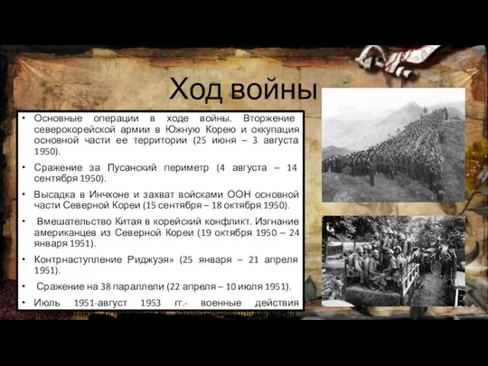 Ход войны Основные операции в ходе войны. Вторжение северокорейской армии в Южную Корею