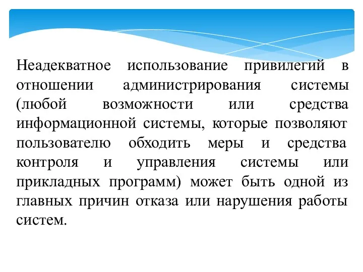 Неадекватное использование привилегий в отношении администрирования системы (любой возможности или