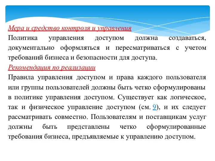 Мера и средство контроля и управления Политика управления доступом должна