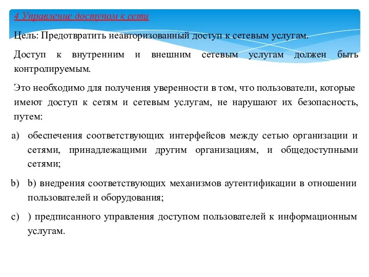 4 Управление доступом к сети Цель: Предотвратить неавторизованный доступ к