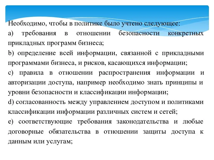 Необходимо, чтобы в политике было учтено следующее: a) требования в