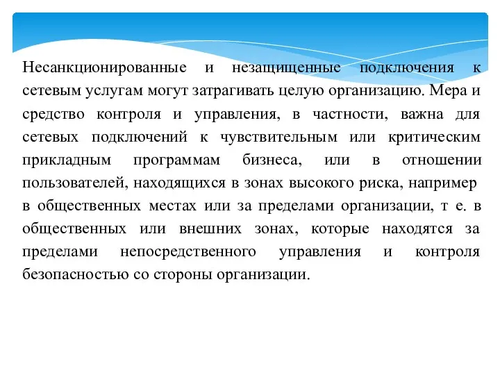 Несанкционированные и незащищенные подключения к сетевым услугам могут затрагивать целую