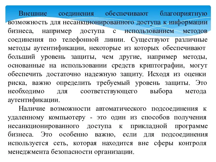 Внешние соединения обеспечивают благоприятную возможность для несанкционированного доступа к информации