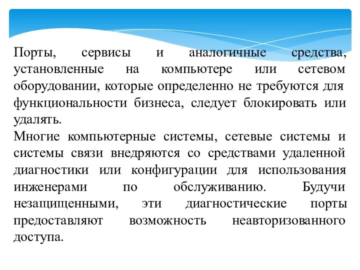 Порты, сервисы и аналогичные средства, установленные на компьютере или сетевом