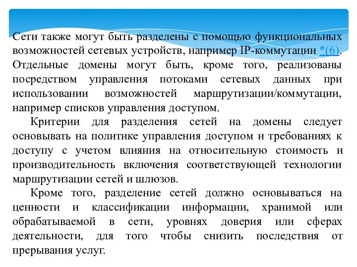 Сети также могут быть разделены с помощью функциональных возможностей сетевых