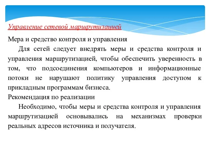 Управление сетевой маршрутизацией Мера и средство контроля и управления Для