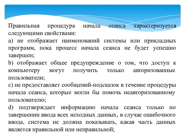 Правильная процедура начала сеанса характеризуется следующими свойствами: a) не отображает