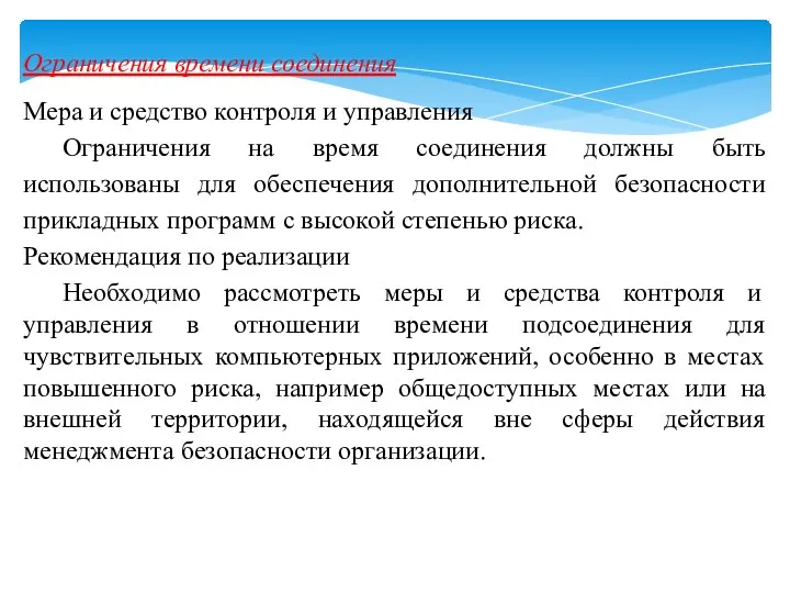 Ограничения времени соединения Мера и средство контроля и управления Ограничения