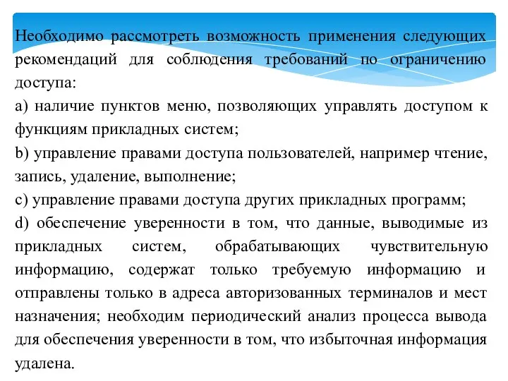 Необходимо рассмотреть возможность применения следующих рекомендаций для соблюдения требований по