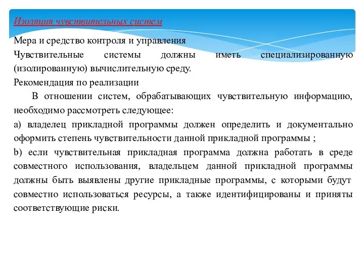 Изоляция чувствительных систем Мера и средство контроля и управления Чувствительные