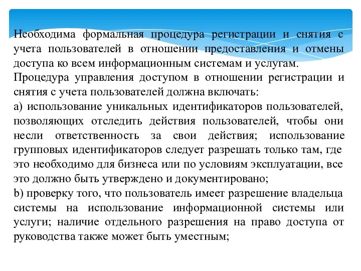 Необходима формальная процедура регистрации и снятия с учета пользователей в