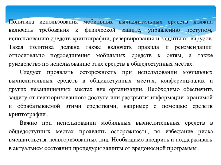 Политика использования мобильных вычислительных средств должна включать требования к физической