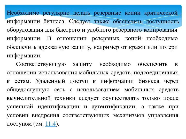 Необходимо регулярно делать резервные копии критической информации бизнеса. Следует также