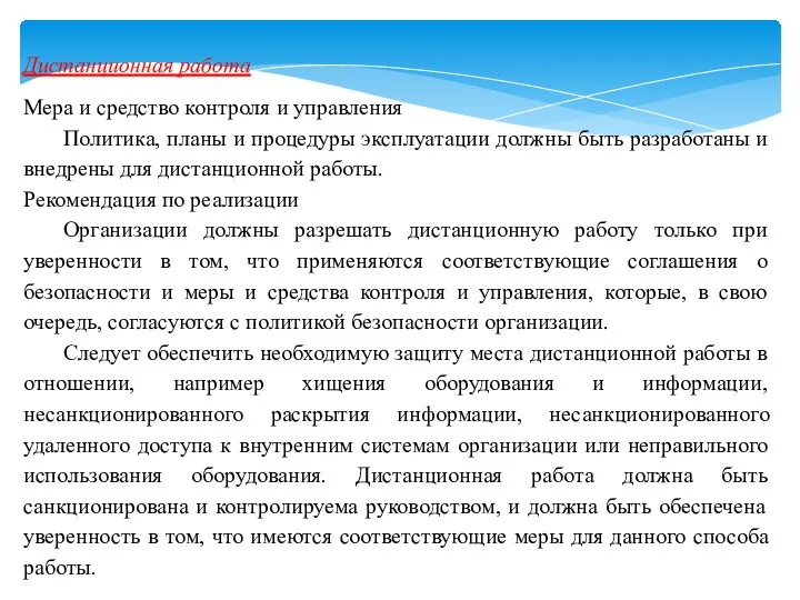 Дистанционная работа Мера и средство контроля и управления Политика, планы