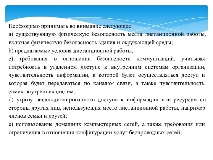 Необходимо принимать во внимание следующее: a) существующую физическую безопасность места