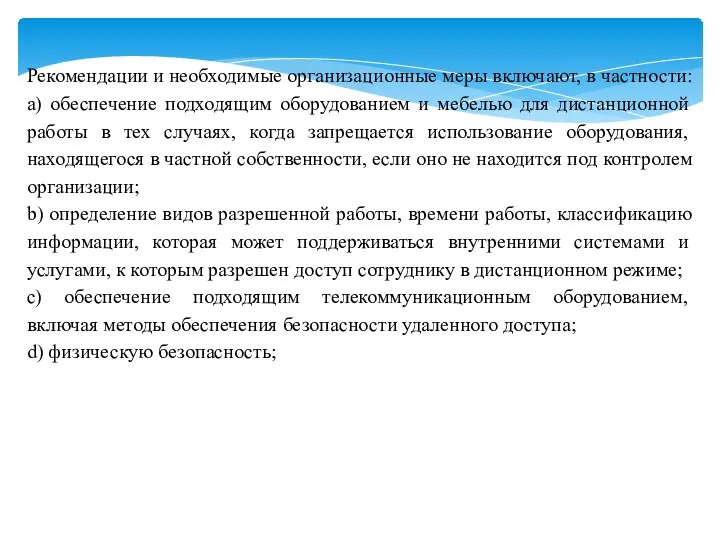 Рекомендации и необходимые организационные меры включают, в частности: a) обеспечение