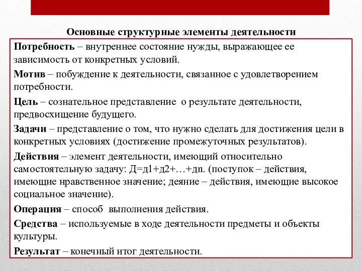 Основные структурные элементы деятельности Потребность – внутреннее состояние нужды, выражающее