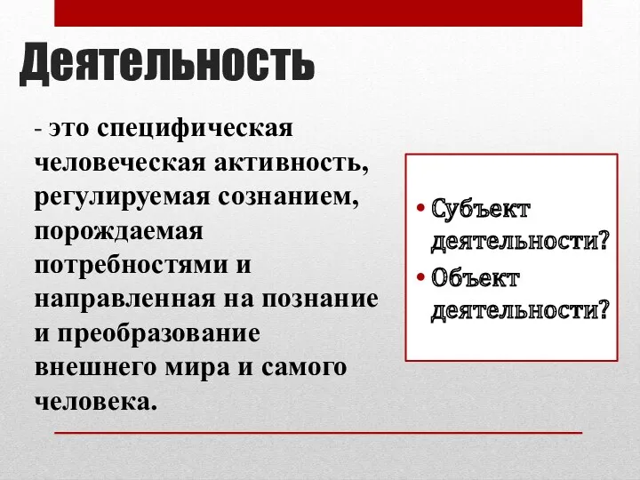 Деятельность - это специфическая человеческая активность, регулируемая сознанием, порождаемая потребностями