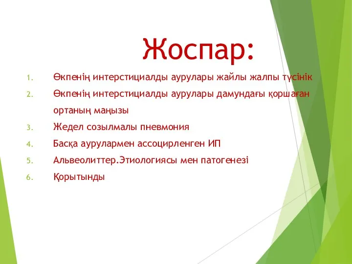 Жоспар: Өкпенің интерстициалды аурулары жайлы жалпы түсінік Өкпенің интерстициалды аурулары