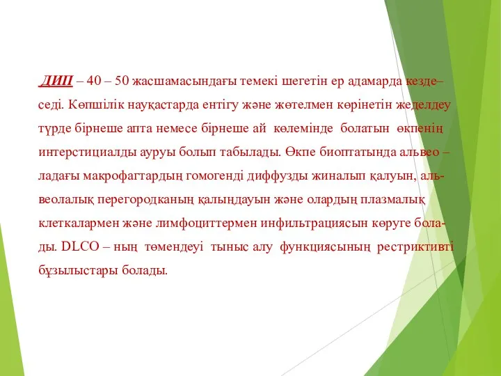 ДИП – 40 – 50 жасшамасындағы темекі шегетін ер адамарда