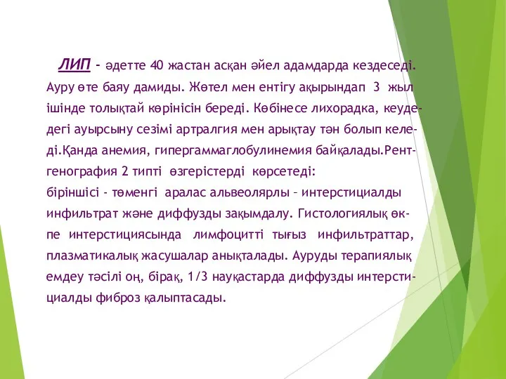 ЛИП - әдетте 40 жастан асқан әйел адамдарда кездеседі. Ауру