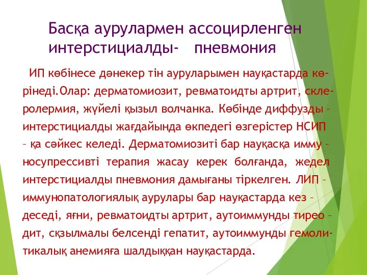 Басқа аурулармен ассоцирленген интерстициалды- пневмония ИП көбінесе дәнекер тін ауруларымен