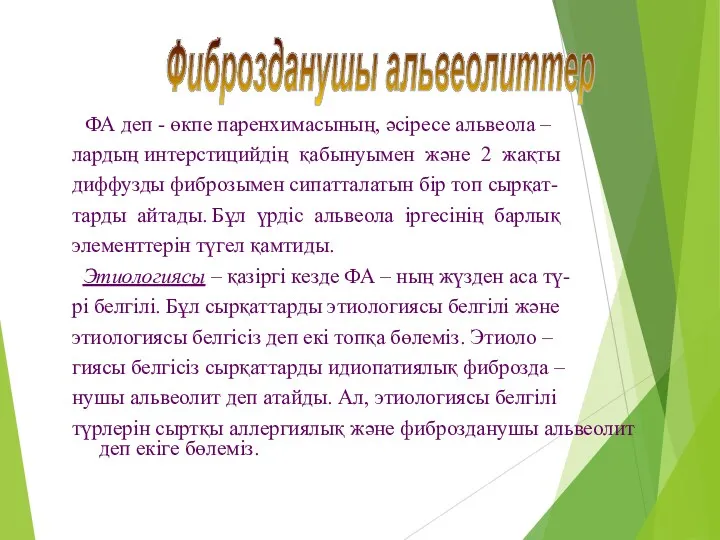 ФА деп - өкпе паренхимасының, әсіресе альвеола – лардың интерстицийдің