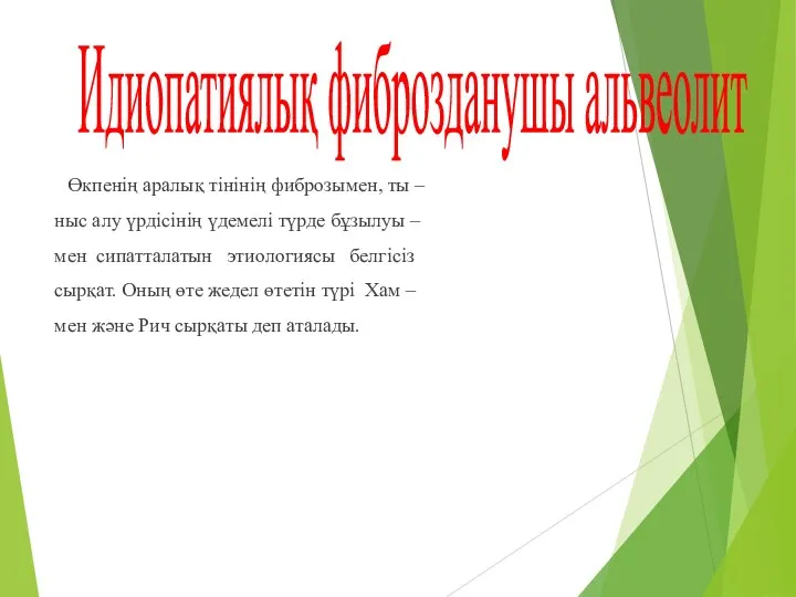 Өкпенің аралық тінінің фиброзымен, ты – ныс алу үрдісінің үдемелі