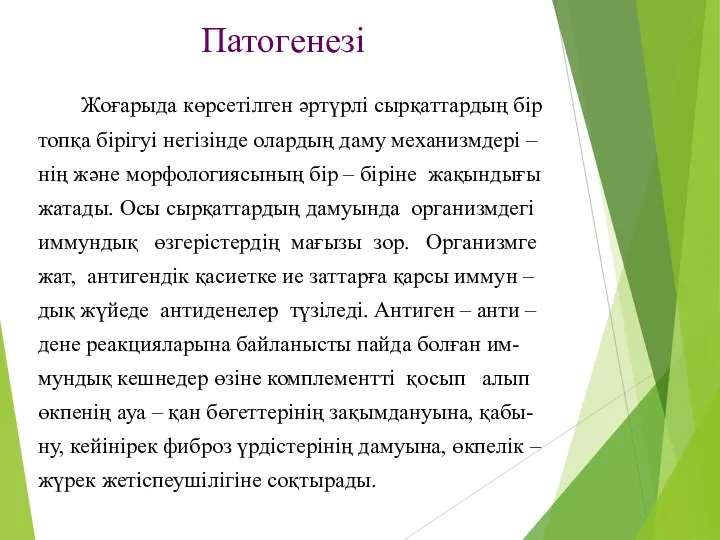 Патогенезі Жоғарыда көрсетілген әртүрлі сырқаттардың бір топқа бірігуі негізінде олардың