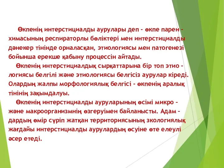 Өкпенің интерстициалды аурулары деп - өкпе парен – химасының респираторлы