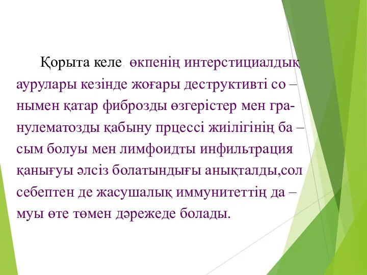 Қорыта келе, өкпенің интерстициалдық аурулары кезінде жоғары деструктивті со –