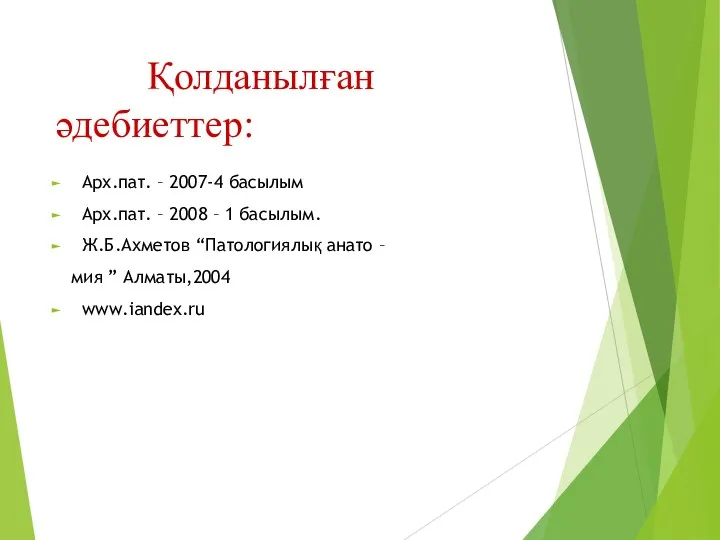 Қолданылған әдебиеттер: Арх.пат. – 2007-4 басылым Арх.пат. – 2008 –