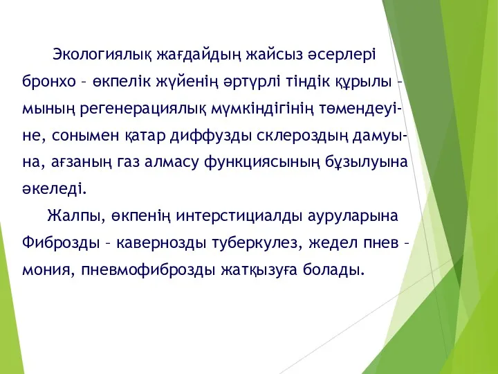 Экологиялық жағдайдың жайсыз әсерлері бронхо – өкпелік жүйенің әртүрлі тіндік