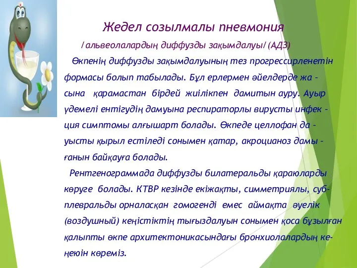 Жедел созылмалы пневмония /альвеолалардың диффузды зақымдалуы/(АДЗ) Өкпенің диффузды зақымдалуының тез