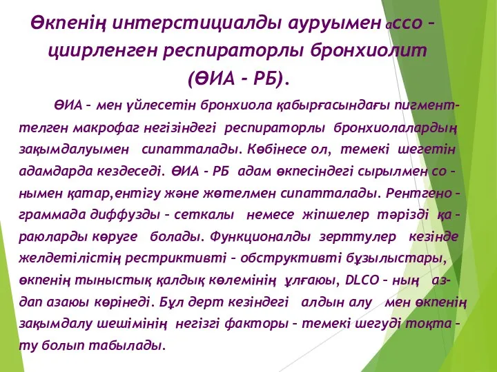 Өкпенің интерстициалды ауруымен ассо – циирленген респираторлы бронхиолит (ӨИА -