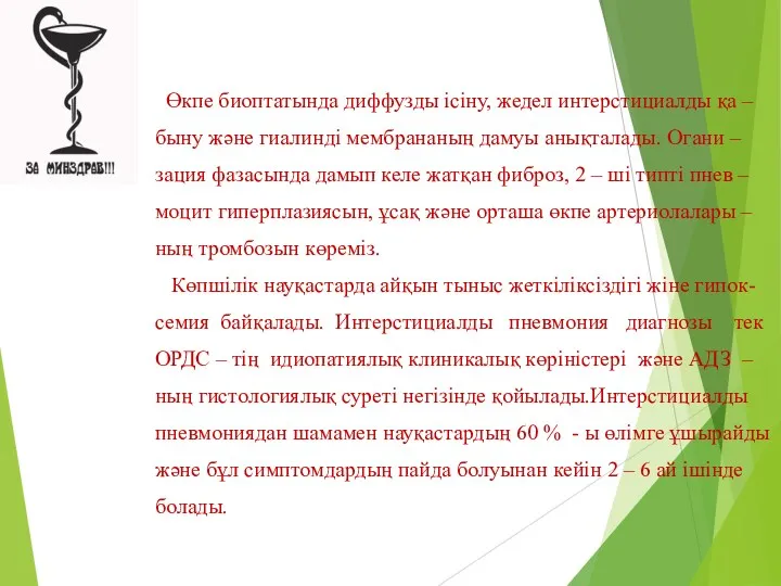 Өкпе биоптатында диффузды ісіну, жедел интерстициалды қа – быну және