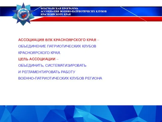 ФЛАГМАНСКАЯ ПРОГРАММА АССОЦИАЦИЯ ВОЕННО-ПАТРИОТИЧЕСИХ КЛУБОВ КРАСНОЯРСКОГО КРАЯ АССОЦИАЦИЯ ВПК КРАСНОЯРСКОГО